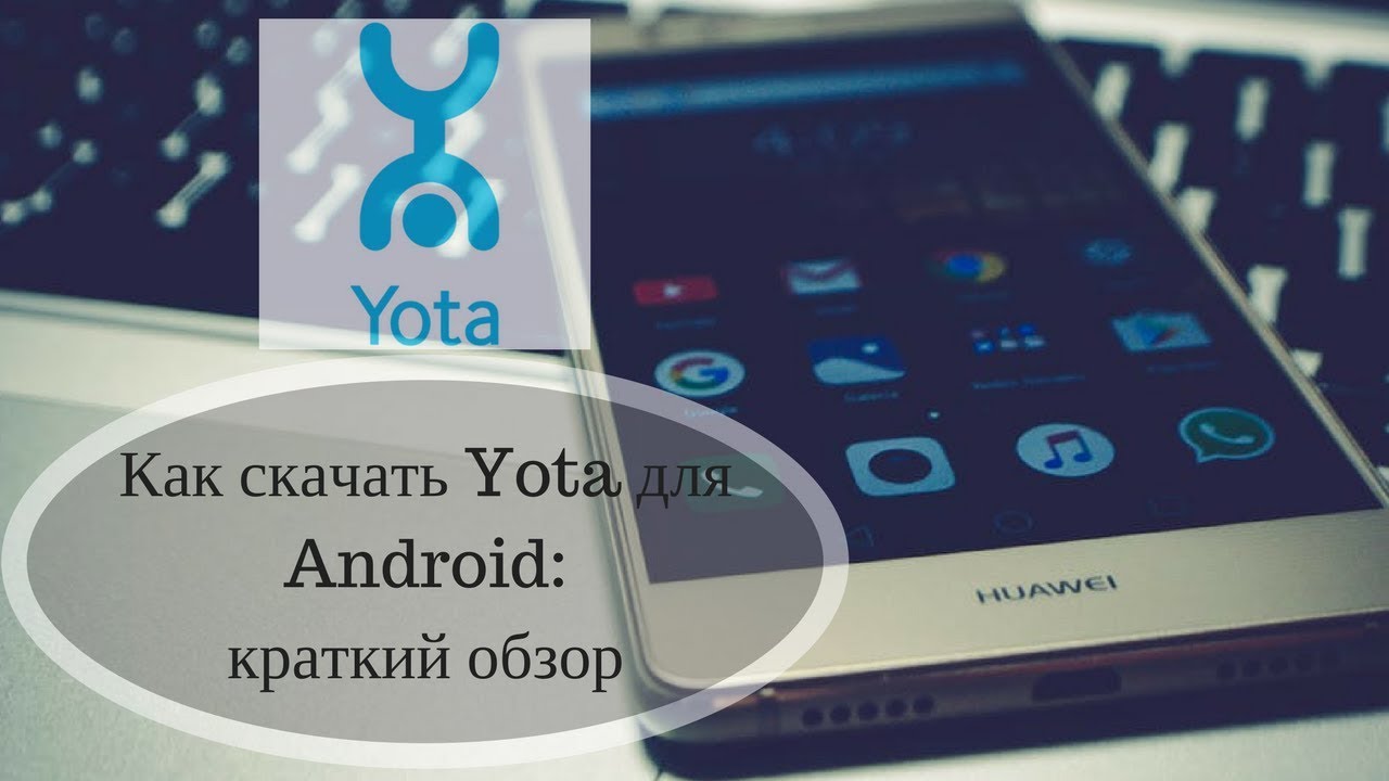 установить приложение йота на андроид бесплатно с официального сайта как установить приложение йота на смартфон хуавей